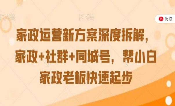 家政运营新方案深度拆解，家政＋社群＋同城号，帮小白家政老板快速起步-副业社