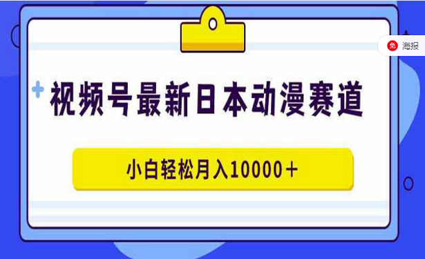 视频号最新日本动漫蓝海赛道，小白轻松月入10000+-副业社