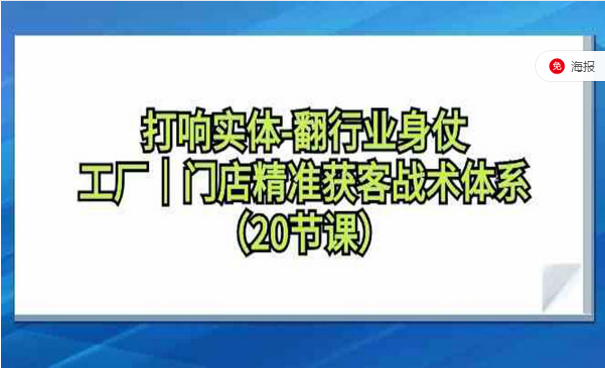 打响实体行业翻身仗，门店精准获客战术体系-副业社