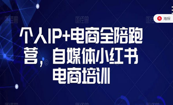 个人IP+电商全陪跑营，自媒体小红书电商培训-副业社