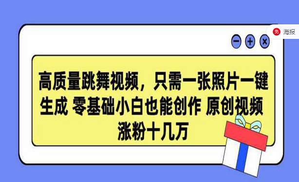 高质量跳舞视频，只需一张照片一键生成，零基础小白也能创作-副业社