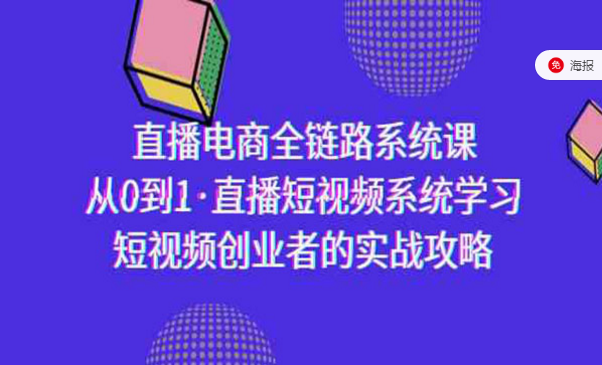 直播电商全链路系统课，从0到1直播短视频系统学习，短视频创业者的实战攻略-副业社