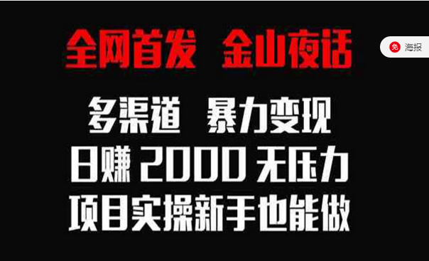 金山夜话多渠道暴力变现，项目实操新手也能做-副业社