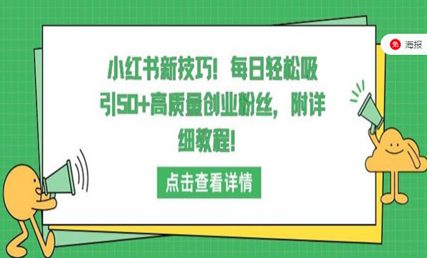 小红书新技巧！每日引50+高质量创业粉-副业社