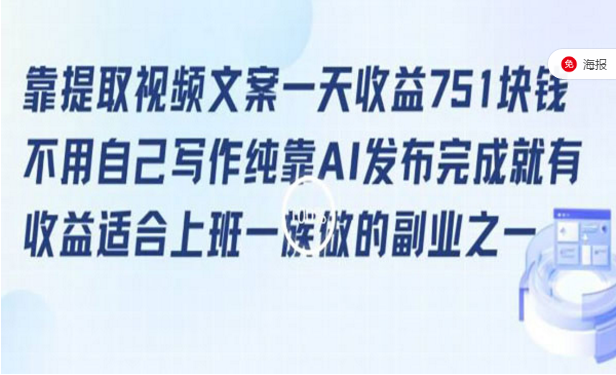 提取视频文案一天3位数，不用自己写作纯靠AI发布，适合上班族的副业项目-副业社