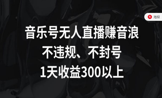 音乐号无人直播赚音浪，不违规、不封号，一天收益300以上-副业社