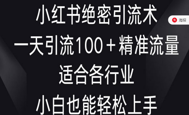 小红书绝密引流术，一天引流100+精准流量，适合各行业，小白也能轻松上手-副业社