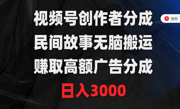 视频号创作者分成，民间故事无脑搬运赚取高额广告分成-副业社