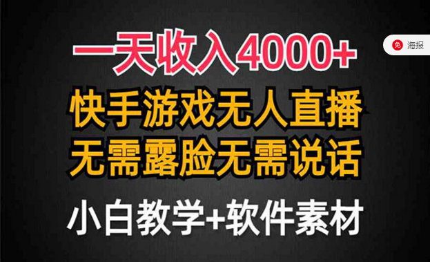 快手游戏半无人直播，无需露脸无需说话，小白教学＋软件素材-副业社