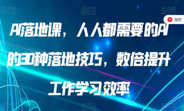 AI落地课，人人都需要的AI的30种落地技巧，数倍提升效率-副业社