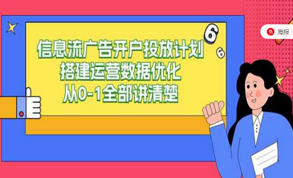 信息流广告开户投放计划，搭建运营数据优化从0-1全部讲清楚-副业社