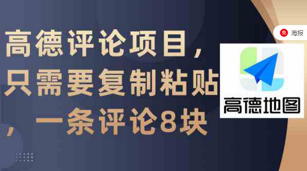 高德评论项目，只需要复制粘贴，一条评论8块-副业社