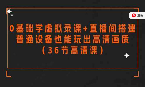 零基础学虚拟录课＋直播间搭建，普通设备也能玩出高清画质-副业社