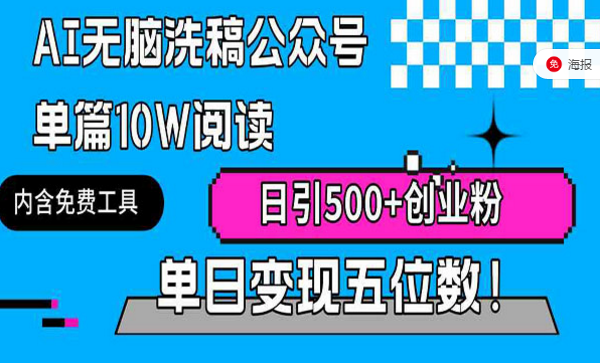 AI无脑洗稿公众号，日引500+创业粉变现项目-副业社