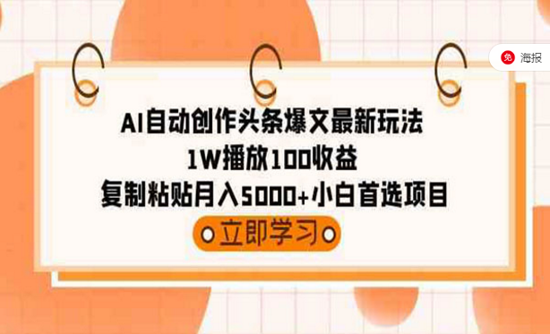 AI自动创作头条爆文最新玩法，1W播放100收益，复制粘贴月入5000+小白首选项目-副业社