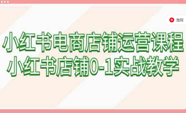 小红书电商店铺运营课程，0-1实战教学-副业社