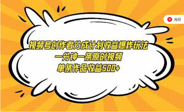 视频号创作者分成计划收益爆炸玩法，一分钟一条原创视频-副业社