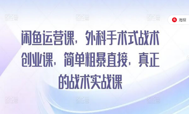 闲鱼运营课，外科手术式战术创业课，简单粗暴-副业社