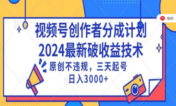 视频号创作者分成计划，2024最新破收益技术，三天起号-副业社