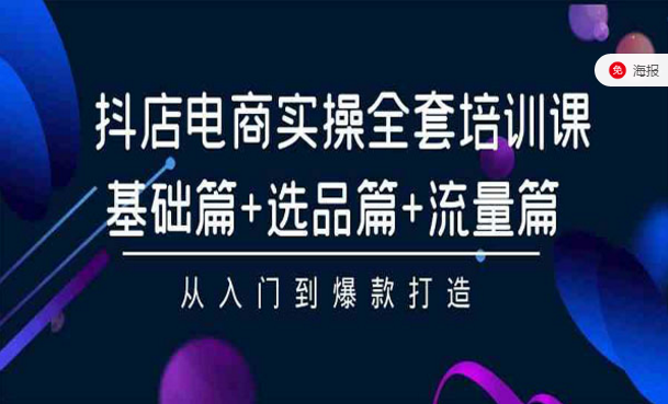 抖店电商实操全套培训课，基础篇＋选品篇＋流量篇，从入门到爆款打造-副业社