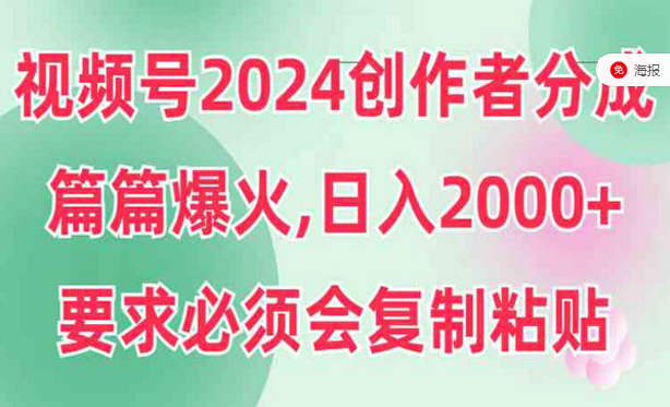 视频号2024创作者分成，篇篇爆火玩法，日入2000+-副业社