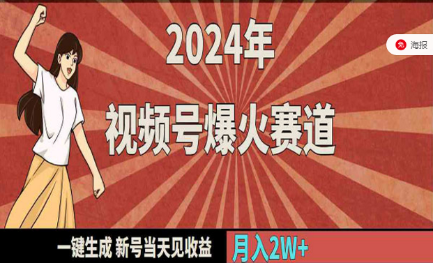 2024年视频号爆火情感赛道，一键生成，新号当天见收益-副业社