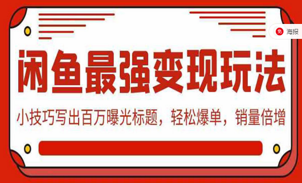 闲鱼最强变现玩法，小技巧写出百万曝光标题，轻松爆单，销量倍增-副业社