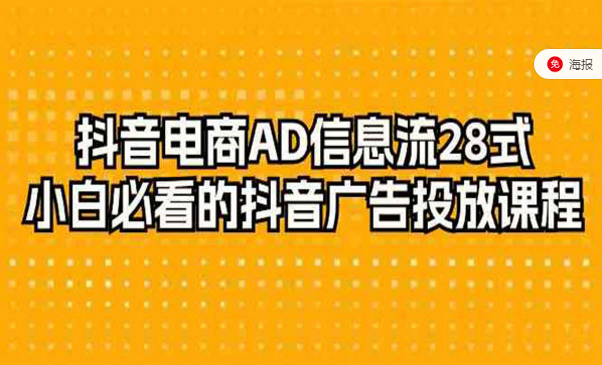 抖音电商广告信息流投放28式，小白必看的抖音广告投放课程-副业社