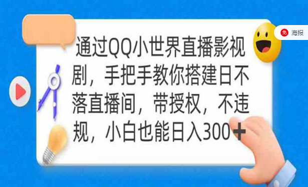 通过QQ小世界直播影视剧，手把手教你搭建日不落直播间项目-副业社