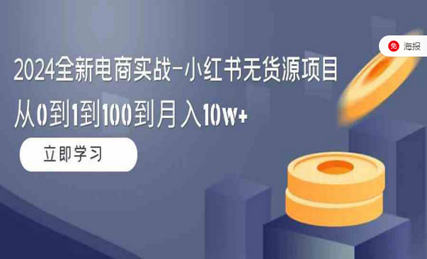 2024全新电商实战-小红书无货源项目，从0到1到100月入10W+-副业社