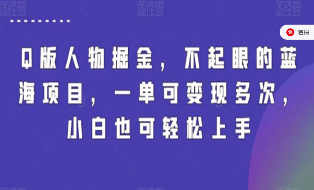 AI制作Q版人物掘金，不起眼的蓝海项目，一单可变现多次，小白也可轻松上手-副业社