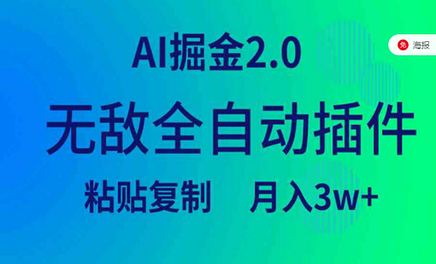 AI掘金2.0，无敌全自动插件-副业社