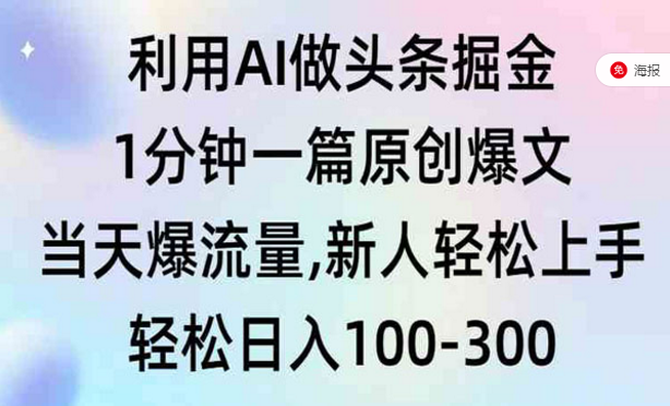 利用AI做头条掘金，1分钟一篇原创爆文，当天爆流量，新人轻松上手-副业社