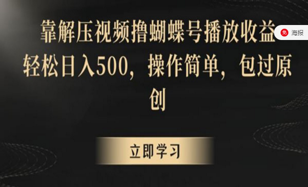 靠解压视频撸蝴蝶号播放收益，轻松日入500，操作简单-副业社