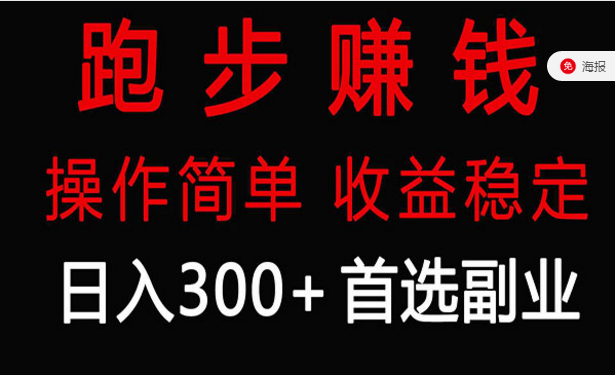 跑步赚钱，操作简单，收益稳定日入300+健身副业项目-副业社