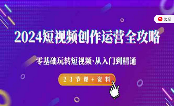 2024短视频创作运营全攻略，零基础玩转短视频，从入门到精通-副业社