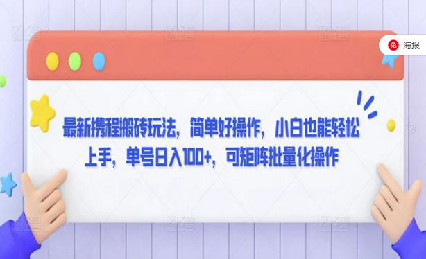 最新携程搬砖玩法，简单好操作，小白也能轻松上手，可矩阵批量化操作-副业社