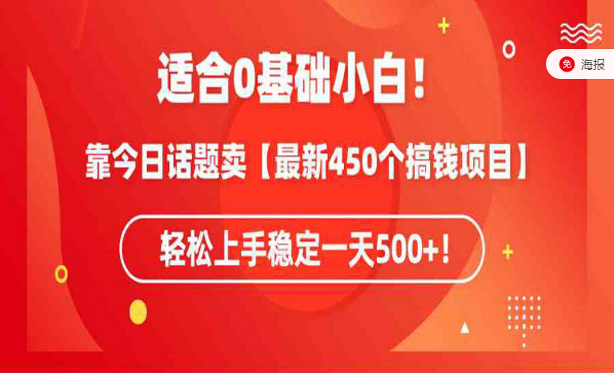 适合0基础小白，最新靠今日话题卖450个搞钱项目玩法，轻松上手稳定一天500+-副业社