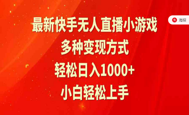 最新快手无人直播小游戏，多种变现方式，轻松日入1000+-副业社