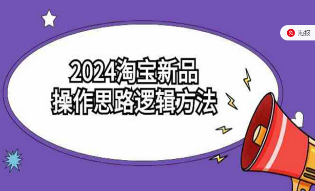 2024淘宝新品操作思路逻辑方法-副业社