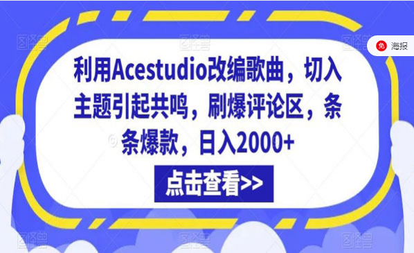 利用Acestudio歌曲改编爆款视频玩法-副业社