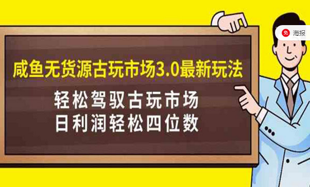 咸鱼无货源古玩市场3.0最新玩法，轻松驾驭古玩市场，日利润轻松四位数-副业社