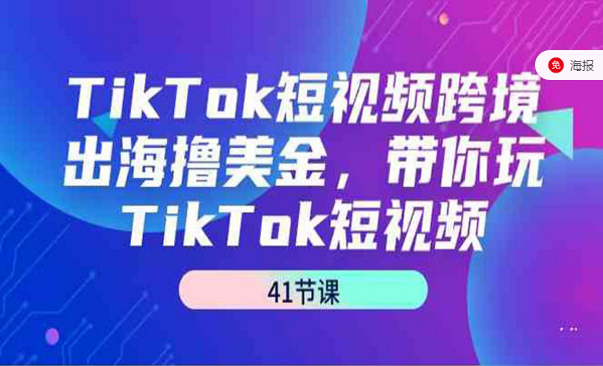 TikTok短视频跨境出海撸美金，带你万TikTok短视频-副业社