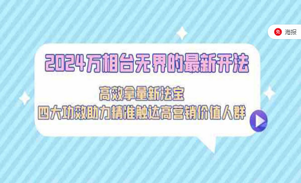 2024万相台无界的最新开法，高效拿量新法宝，四大功效助力精准触达高营销价值人群-副业社
