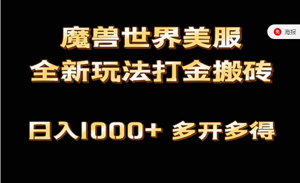 魔兽美服全新玩法自动打金搬砖-副业社