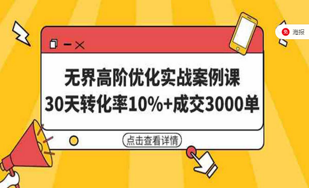 淘系无界高阶优化实战案例课，30天转化率10%＋成交3000单-副业社