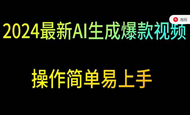 2024最新AI生成爆款视频项目，操作简单易上手-副业社