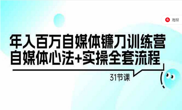 年入百万自媒体镰刀训练营，自媒体心法＋实操全套流量-副业社