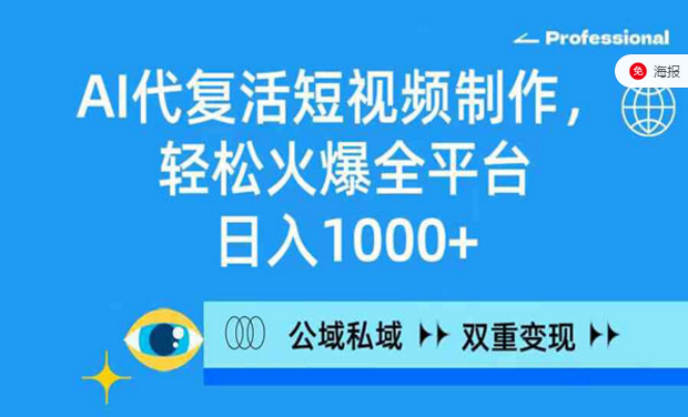 AI代复活短视频制作，轻松火爆全平台变现-副业社