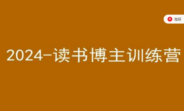 2024-小红书读书博主训练营-副业社